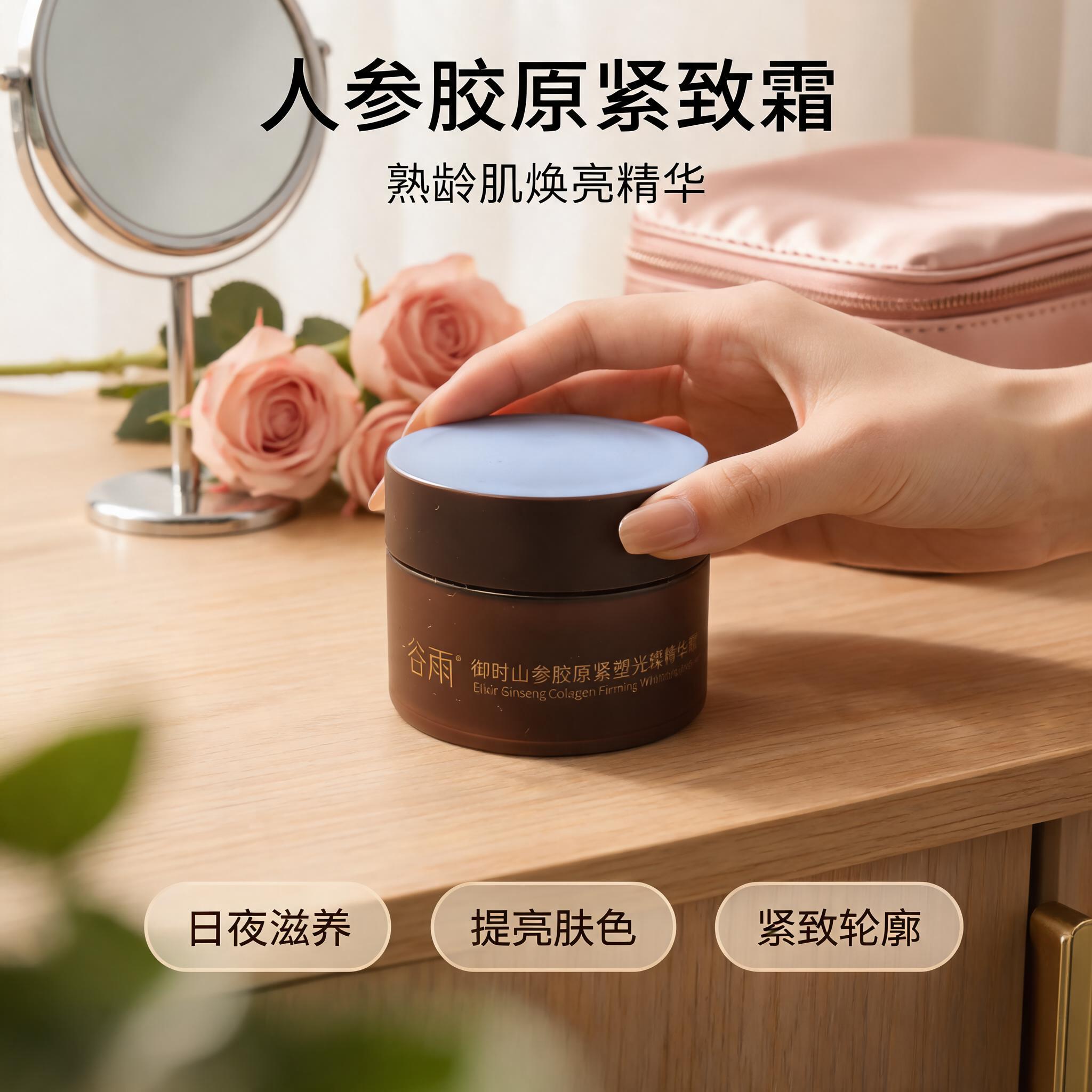 美妆-人参胶原霜